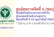 ศูนย์สุขภาพจิตที่ 6 (ชลบุรี) รับสมัครพนักงานราชการทั่วไป ตำแหน่งเจ้าพนักงานธุรการ