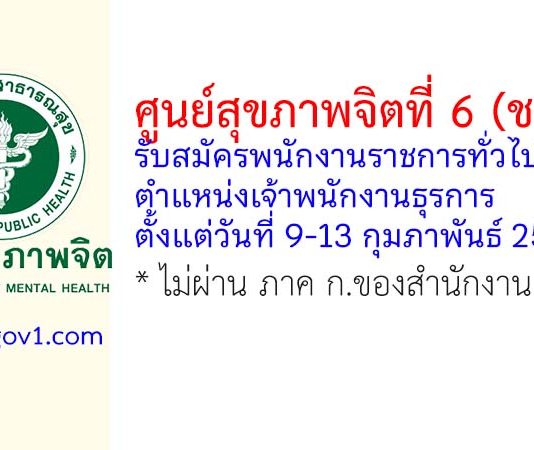 ศูนย์สุขภาพจิตที่ 6 (ชลบุรี) รับสมัครพนักงานราชการทั่วไป ตำแหน่งเจ้าพนักงานธุรการ