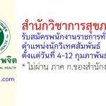 สำนักวิชาการสุขภาพจิต รับสมัครพนักงานราชการทั่วไป ตำแหน่งนักวิเทศสัมพันธ์