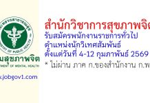 สำนักวิชาการสุขภาพจิต รับสมัครพนักงานราชการทั่วไป ตำแหน่งนักวิเทศสัมพันธ์