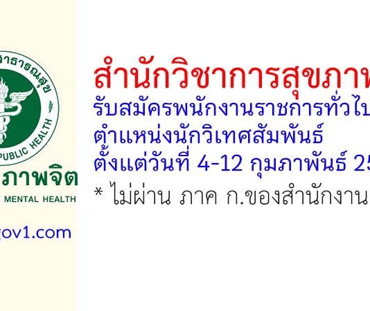 สำนักวิชาการสุขภาพจิต รับสมัครพนักงานราชการทั่วไป ตำแหน่งนักวิเทศสัมพันธ์