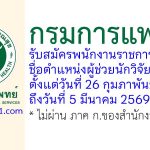 กรมการแพทย์ รับสมัครพนักงานราชการทั่วไป ตำแหน่งผู้ช่วยนักวิจัย