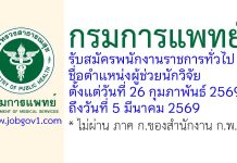 กรมการแพทย์ รับสมัครพนักงานราชการทั่วไป ตำแหน่งผู้ช่วยนักวิจัย