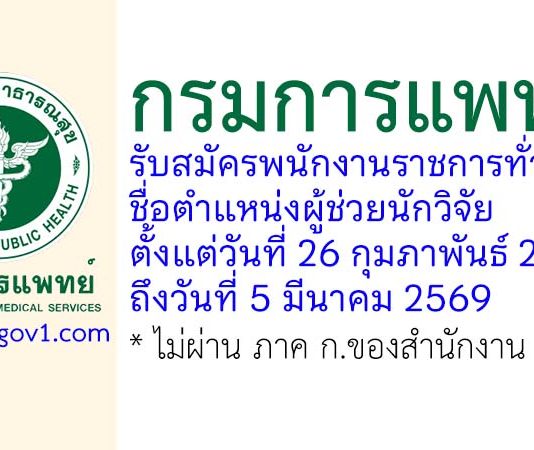 กรมการแพทย์ รับสมัครพนักงานราชการทั่วไป ตำแหน่งผู้ช่วยนักวิจัย