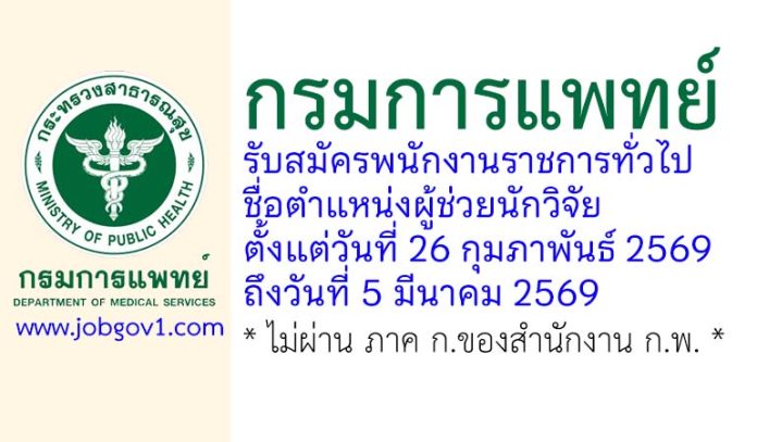 กรมการแพทย์ รับสมัครพนักงานราชการทั่วไป ตำแหน่งผู้ช่วยนักวิจัย
