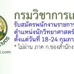 กรมวิชาการเกษตร รับสมัครพนักงานราชการทั่วไป ตำแหน่งนักวิทยาศาสตร์