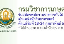 กรมวิชาการเกษตร รับสมัครพนักงานราชการทั่วไป ตำแหน่งนักวิทยาศาสตร์