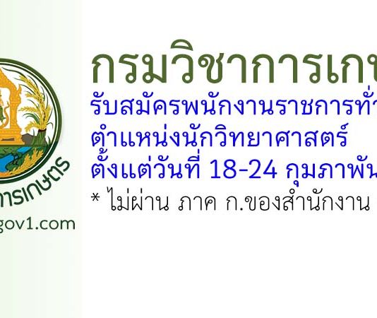 กรมวิชาการเกษตร รับสมัครพนักงานราชการทั่วไป ตำแหน่งนักวิทยาศาสตร์