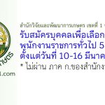 สำนักวิจัยและพัฒนาการเกษตร เขตที่ 1 จังหวัดเชียงใหม่ รับสมัครบุคคลเพื่อเลือกสรรเป็นพนักงานราชการทั่วไป 5 อัตรา