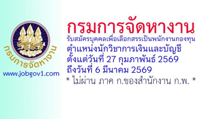 กรมการจัดหางาน รับสมัครบุคคลเพื่อเลือกสรรเป็นพนักงานกองทุน ตำแหน่งนักวิชาการเงินและบัญชี