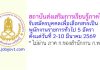 สถาบันส่งเสริมการเรียนรู้ภาคใต้ รับสมัครบุคคลเพื่อเลือกสรรเป็นพนักงานราชการทั่วไป 5 อัตรา