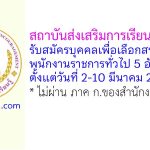 สถาบันส่งเสริมการเรียนรู้ภาคใต้ รับสมัครบุคคลเพื่อเลือกสรรเป็นพนักงานราชการทั่วไป 5 อัตรา
