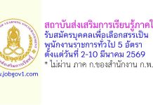 สถาบันส่งเสริมการเรียนรู้ภาคใต้ รับสมัครบุคคลเพื่อเลือกสรรเป็นพนักงานราชการทั่วไป 5 อัตรา