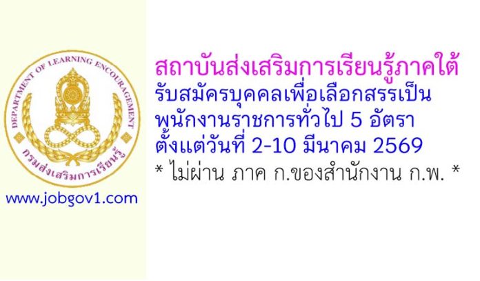 สถาบันส่งเสริมการเรียนรู้ภาคใต้ รับสมัครบุคคลเพื่อเลือกสรรเป็นพนักงานราชการทั่วไป 5 อัตรา