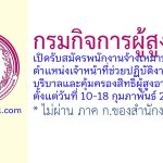 กรมกิจการผู้สูงอายุ รับสมัครพนักงานจ้างเหมาบริการ ตำแหน่งเจ้าหน้าที่ช่วยปฏิบัติงานโครงการบริบาลและคุ้มครองสิทธิผู้สูงอายุในชุมชน