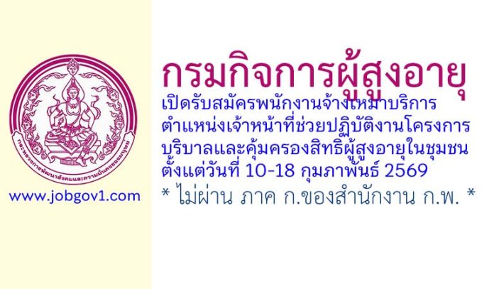 กรมกิจการผู้สูงอายุ รับสมัครพนักงานจ้างเหมาบริการ ตำแหน่งเจ้าหน้าที่ช่วยปฏิบัติงานโครงการบริบาลและคุ้มครองสิทธิผู้สูงอายุในชุมชน