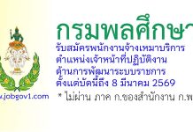 กรมพลศึกษา รับสมัครพนักงานจ้างเหมาบริการ ตำแหน่งเจ้าหน้าที่ปฏิบัติงานด้านการพัฒนาระบบราชการ