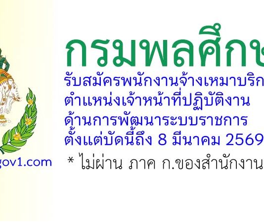กรมพลศึกษา รับสมัครพนักงานจ้างเหมาบริการ ตำแหน่งเจ้าหน้าที่ปฏิบัติงานด้านการพัฒนาระบบราชการ