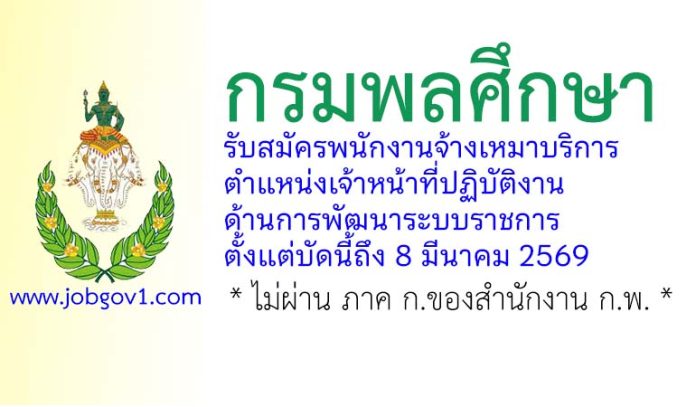 กรมพลศึกษา รับสมัครพนักงานจ้างเหมาบริการ ตำแหน่งเจ้าหน้าที่ปฏิบัติงานด้านการพัฒนาระบบราชการ