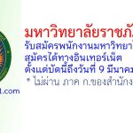 มหาวิทยาลัยราชภัฏธนบุรี รับสมัครพนักงานมหาวิทยาลัย 7 อัตรา