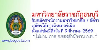 มหาวิทยาลัยราชภัฏธนบุรี รับสมัครพนักงานมหาวิทยาลัย 7 อัตรา