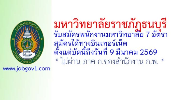 มหาวิทยาลัยราชภัฏธนบุรี รับสมัครพนักงานมหาวิทยาลัย 7 อัตรา