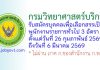 กรมวิทยาศาสตร์บริการ รับสมัครบุคคลเพื่อเลือกสรรเป็นพนักงานราชการทั่วไป 3 อัตรา
