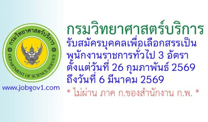 กรมวิทยาศาสตร์บริการ รับสมัครบุคคลเพื่อเลือกสรรเป็นพนักงานราชการทั่วไป 3 อัตรา