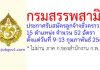 กรมสรรพสามิต รับสมัครลูกจ้างชั่วคราว 15 ตำแหน่ง จำนวน 52 อัตรา