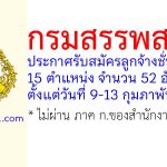 กรมสรรพสามิต รับสมัครลูกจ้างชั่วคราว 15 ตำแหน่ง จำนวน 52 อัตรา