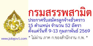 กรมสรรพสามิต รับสมัครลูกจ้างชั่วคราว 15 ตำแหน่ง จำนวน 52 อัตรา