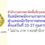 สำนักงานสรรพสามิตพื้นที่กรุงเทพมหานคร 3 รับสมัครพนักงานราชการทั่วไป ตำแหน่งนักวิชาการสรรพสามิต