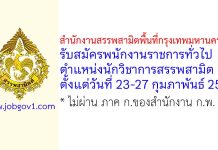สำนักงานสรรพสามิตพื้นที่กรุงเทพมหานคร 3 รับสมัครพนักงานราชการทั่วไป ตำแหน่งนักวิชาการสรรพสามิต
