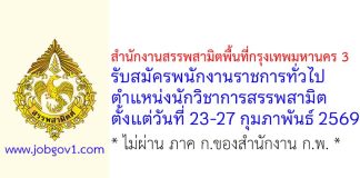 สำนักงานสรรพสามิตพื้นที่กรุงเทพมหานคร 3 รับสมัครพนักงานราชการทั่วไป ตำแหน่งนักวิชาการสรรพสามิต