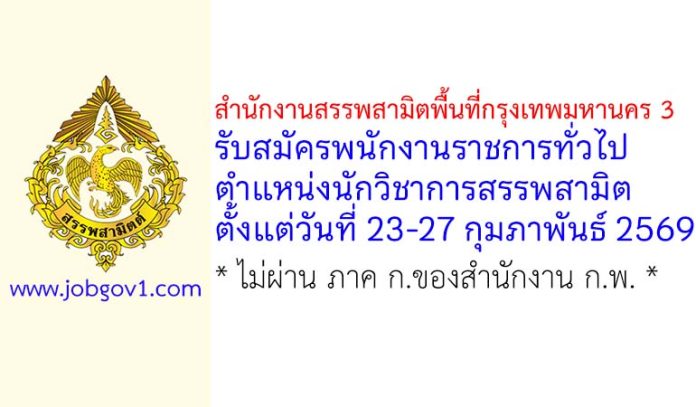 สำนักงานสรรพสามิตพื้นที่กรุงเทพมหานคร 3 รับสมัครพนักงานราชการทั่วไป ตำแหน่งนักวิชาการสรรพสามิต