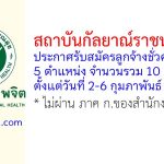 สถาบันกัลยาณ์ราชนครินทร์ รับสมัครลูกจ้างชั่วคราว 5 ตำแหน่ง รวม 10 อัตรา