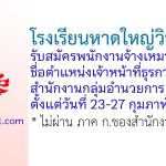 โรงเรียนหาดใหญ่วิทยาลัย รับสมัครพนักงานจ้างเหมาบริการ ตำแหน่งเจ้าหน้าที่ธุรการ สำนักงานกลุ่มอำนวยการ