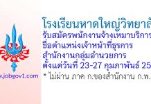 โรงเรียนหาดใหญ่วิทยาลัย รับสมัครพนักงานจ้างเหมาบริการ ตำแหน่งเจ้าหน้าที่ธุรการ สำนักงานกลุ่มอำนวยการ