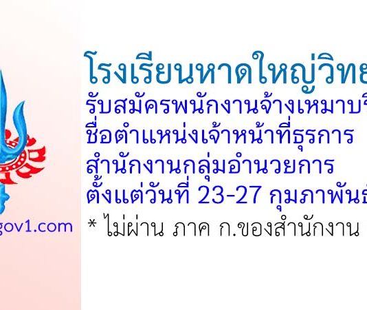 โรงเรียนหาดใหญ่วิทยาลัย รับสมัครพนักงานจ้างเหมาบริการ ตำแหน่งเจ้าหน้าที่ธุรการ สำนักงานกลุ่มอำนวยการ