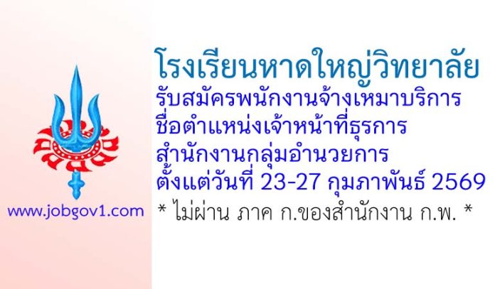 โรงเรียนหาดใหญ่วิทยาลัย รับสมัครพนักงานจ้างเหมาบริการ ตำแหน่งเจ้าหน้าที่ธุรการ สำนักงานกลุ่มอำนวยการ