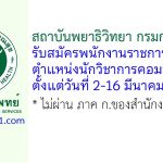 สถาบันพยาธิวิทยา กรมการแพทย์ รับสมัครพนักงานราชการทั่วไป ตำแหน่งนักวิชาการคอมพิวเตอร์