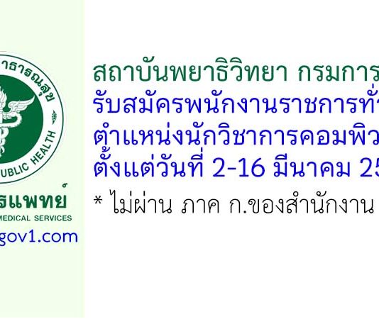 สถาบันพยาธิวิทยา กรมการแพทย์ รับสมัครพนักงานราชการทั่วไป ตำแหน่งนักวิชาการคอมพิวเตอร์