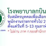 โรงพยาบาลกบินทร์บุรี รับสมัครบุคคลเพื่อเลือกสรรเป็นพนักงานราชการทั่วไป 2 อัตรา
