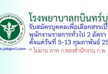 โรงพยาบาลกบินทร์บุรี รับสมัครบุคคลเพื่อเลือกสรรเป็นพนักงานราชการทั่วไป 2 อัตรา