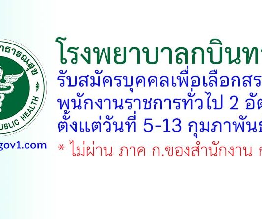 โรงพยาบาลกบินทร์บุรี รับสมัครบุคคลเพื่อเลือกสรรเป็นพนักงานราชการทั่วไป 2 อัตรา