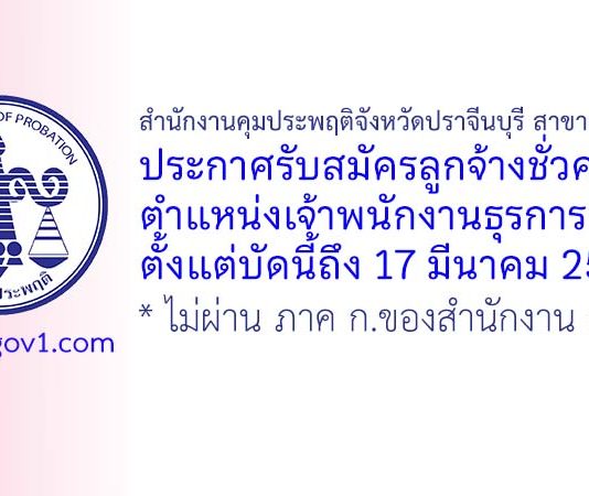 สำนักงานคุมประพฤติจังหวัดปราจีนบุรี สาขากบินทร์บุรี รับสมัครลูกจ้างชั่วคราว ตำแหน่งเจ้าพนักงานธุรการ