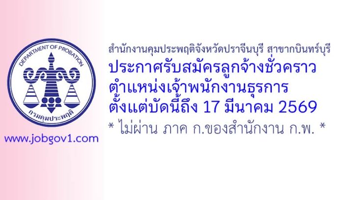 สำนักงานคุมประพฤติจังหวัดปราจีนบุรี สาขากบินทร์บุรี รับสมัครลูกจ้างชั่วคราว ตำแหน่งเจ้าพนักงานธุรการ