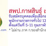 สพป.กาฬสินธุ์ เขต 3 รับสมัครบุคคลเพื่อเลือกสรรเป็นพนักงานราชการทั่วไป 12 อัตรา