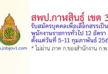 สพป.กาฬสินธุ์ เขต 3 รับสมัครบุคคลเพื่อเลือกสรรเป็นพนักงานราชการทั่วไป 12 อัตรา