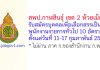 สพป.กาฬสินธุ์ เขต 2 รับสมัครบุคคลเพื่อเลือกสรรเป็นพนักงานราชการทั่วไป 10 อัตรา